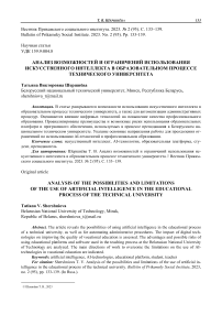 Анализ возможностей и ограничений использования искусственного интеллекта в образовательном процессе технического университета