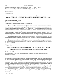 История открытия и роль крупнейшего в мире Верхнекамского месторождения калийно-магниевых солей