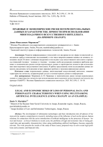 Правовые и экономические риски потери персональных данных и характеристик личности при использовании многозадачного искусственного интеллекта (на примере ChatGPT)