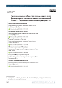 Криминализация общества: взгляд из регионов (криминолого-социологическое исследование). Часть 1. Современное состояние преступности