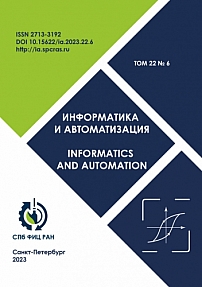 Том 22 № 6, 2023 - Информатика и автоматизация (Труды СПИИРАН)