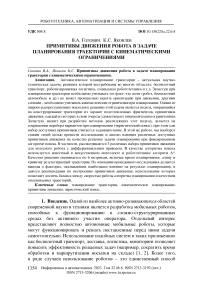 Примитивы движения робота в задаче планирования траектории с кинематическими ограничениями