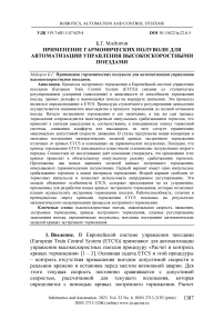 Применение гармонических полуволн для автоматизации управления высокоскоростными поездами