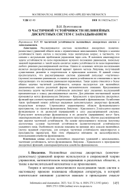 О частичной устойчивости нелинейных дискретных систем с запаздыванием