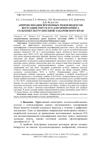 Аппроксимация временных рядов индексов вегетации (NDVI и EVI) для мониторинга сельхозкультур (посевов) Хабаровского края