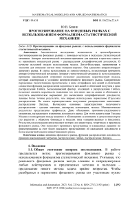 Прогнозирование на фондовых рынках с использованием формализма статистической механики