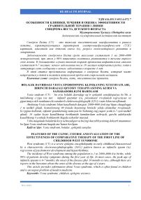 Bolalik davridagi vesta sindromning klinikaning xususiyatlari, birinchi darajali qiyosiy terapiyasining kursi va samaradorligini baholash