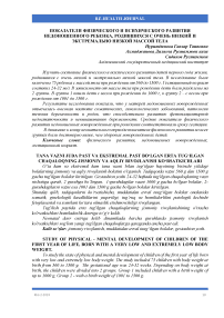 Показатели физического и психического развития недоношенного ребенка, родившихся с очень низкий и экстремально низкой массой тела