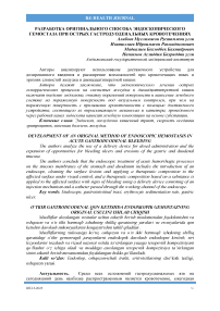 Разработка оригинального способа эндоскопического гемостаза при острых гастродуоденальных кровотечениях