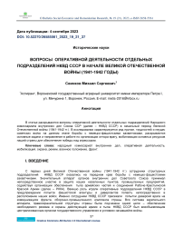 Вопросы оперативной деятельности отдельных подразделений НКВД СССР в начале Великой Отечественной войны (1941-1942 годы)