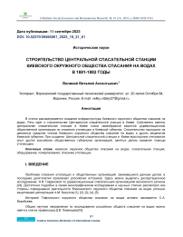 Строительство центральной спасательной станции Киевского окружного общества спасания на водах в 1881-1882 годы