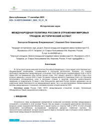 Международная политика России в отражении мировых трендов: исторический аспект