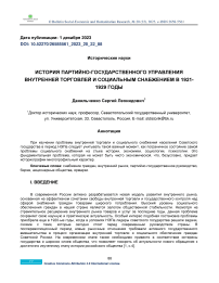 История партийно-государственного управления внутренней торговлей и социальным снабжением в 1921-1929 годы