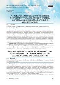 Региональная инновационная сетевая инфраструктура как компонент системы образования: сущность, значение и характеристики