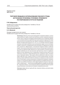 ТОРГОВЛЯ ЛЮДЬМИ И ИСПОЛЬЗОВАНИЕ РАБСКОГО ТРУДА: АКТУАЛЬНЫЕ ПРОБЛЕМЫ УГОЛОВНО-ПРАВОВОГО РЕГУЛИРОВАНИЯ И ПУТИ ИХ РЕШЕНИЯ