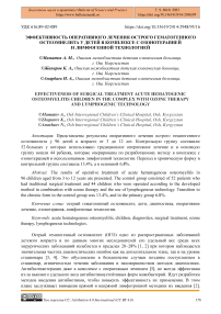 Эффективность оперативного лечения острого гематогенного остеомиелита у детей в комплексе с озонотерапией и лимфогенной технологией