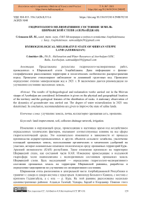 Гидрогеолого-мелиоративное состояние земель Ширванской степи (Азербайджан)