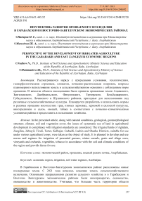 Перспектива развития орошаемого земледелия в Гарабахском и Восточно-Зангезурском экономических районах