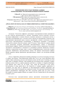 Применение пространственных данных в приложениях трехмерной компьютерной графики