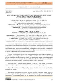 Конституционно-правовая политика Кыргызской Республики и юридическая ответственность в сфере охраны окружающей среды
