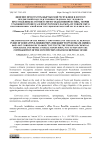 Лишение прокуратуры Кыргызской Республики в 2023 году предметной подследственности (права расследовать преступления) не соответствуют объективной истине, теории уголовного процесса и прокурорского надзора, не говоря уже о противоречии самой конституции Кыргызской Республики 2021 г.