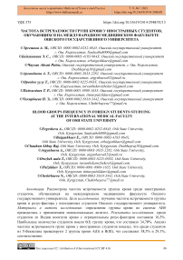 Частота встречаемости групп крови у иностранных студентов, обучающихся на международном медицинском факультете Ошского государственного университета