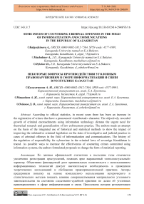 Some issues of countering criminal offenses in the field of informatization and communications in the Republic of Kazakhstan