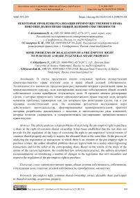 Некоторые проблемы реализации преимущественного права покупки доли в праве общей долевой собственности