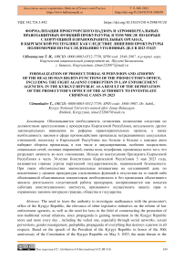 Формализация прокурорского надзора и атрофия реальных правозащитных функций прокуратуры, в том числе по борьбе с коррупцией в правоохранительных органах, в Кыргызской Республике как следствие лишения прокуратуры полномочия по расследованию уголовных дел в 2023 году