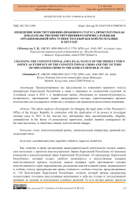 Изменение конституционно-правового статуса прокуратуры как доказательство конституционного кризиса и победы организованной преступности в Кыргызской Республике в 2023 году