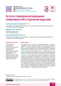 На пути к правовому регулированию генеративного ИИ в творческой индустрии