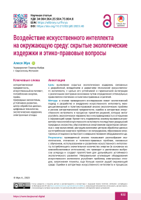 Воздействие искусственного интеллекта на окружающую среду: скрытые экологические издержки и этико-правовые вопросы