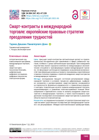 Смарт-контракты в международной торговле: европейские правовые стратегии преодоления трудностей