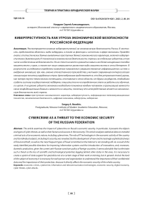 Киберпреступность как угроза экономической безопасности Российской Федерации