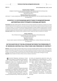 К вопросу о соотношении допустимости моделирования договорных конструкций и свободы договора