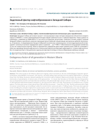 Эндогенный фактор нефтеобразования в Западной Сибири