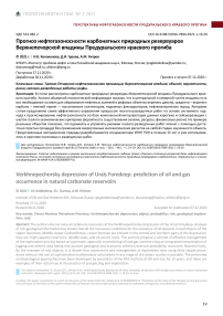 Прогноз нефтегазоносности карбонатных природных резервуаров Верхнепечорской впадины Предуральского краевого прогиба
