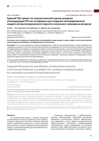 Единый ГИС-проект по количественной оценке ресурсов углеводородов РФ как платформа для создания интегрированного модуля автоматизированного подсчета начальных суммарных ресурсов