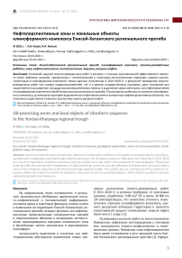 Нефтеперспективные зоны и локальные объекты клиноформного комплекса Енисей-Хатангского регионального прогиба