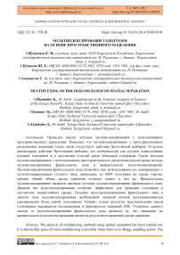 Мультиплексирование голограмм на основе пространственного разделения