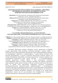 Обзор биологической активности флавоноида апигенина: противовоспалительная, противоопухолевая, нейропротекторная и противовирусная