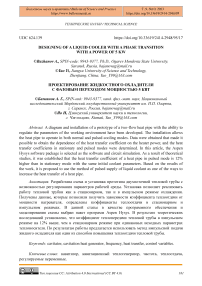 Designing of a liquid cooler with a phase transition with a power of 5 kW