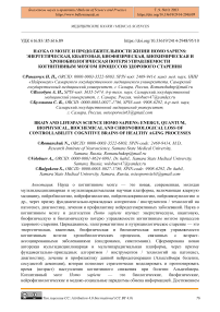 Наука о мозге и продолжительности жизни homo sapiens: энергетическая, квантовая, биофизическая, биохимическая и хронобиологическая потеря управляемости когнитивным мозгом процессов здорового старения