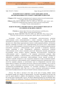 Психическое развитие слабослышащих детей, воспитывающихся в семьях слышащих родителей