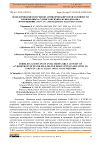 Моделирование и изучение антикоронавирусной активности производных 6,7-диметоксихиназолин-4(3H)-она в отношении SARS-CoV-2 методами in silico и in vitro