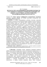 Метод расчета коэффициентов компетентности участников группового принятия решений для выбора наилучшей альтернативы при мультивариантности результата