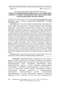 Модель функционирования канала спутниковой связи в условиях эпизодической синхронизации с потоками импульсных помех