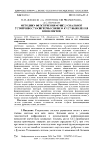 Методика обеспечения функциональной устойчивости системы связи за счет выявления конфликтов