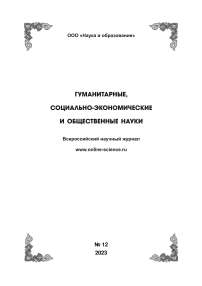 12, 2023 - ГУМАНИТАРНЫЕ, СОЦИАЛЬНО-ЭКОНОМИЧЕСКИЕ И ОБЩЕСТВЕННЫЕ НАУКИ HUMANITIES, SOCIAL-ECONOMIC AND SOCIAL SCIENCES