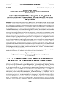 Основы финансового риск менеджмента предприятия: инновационная методология оценки финансовых рисков предприятия